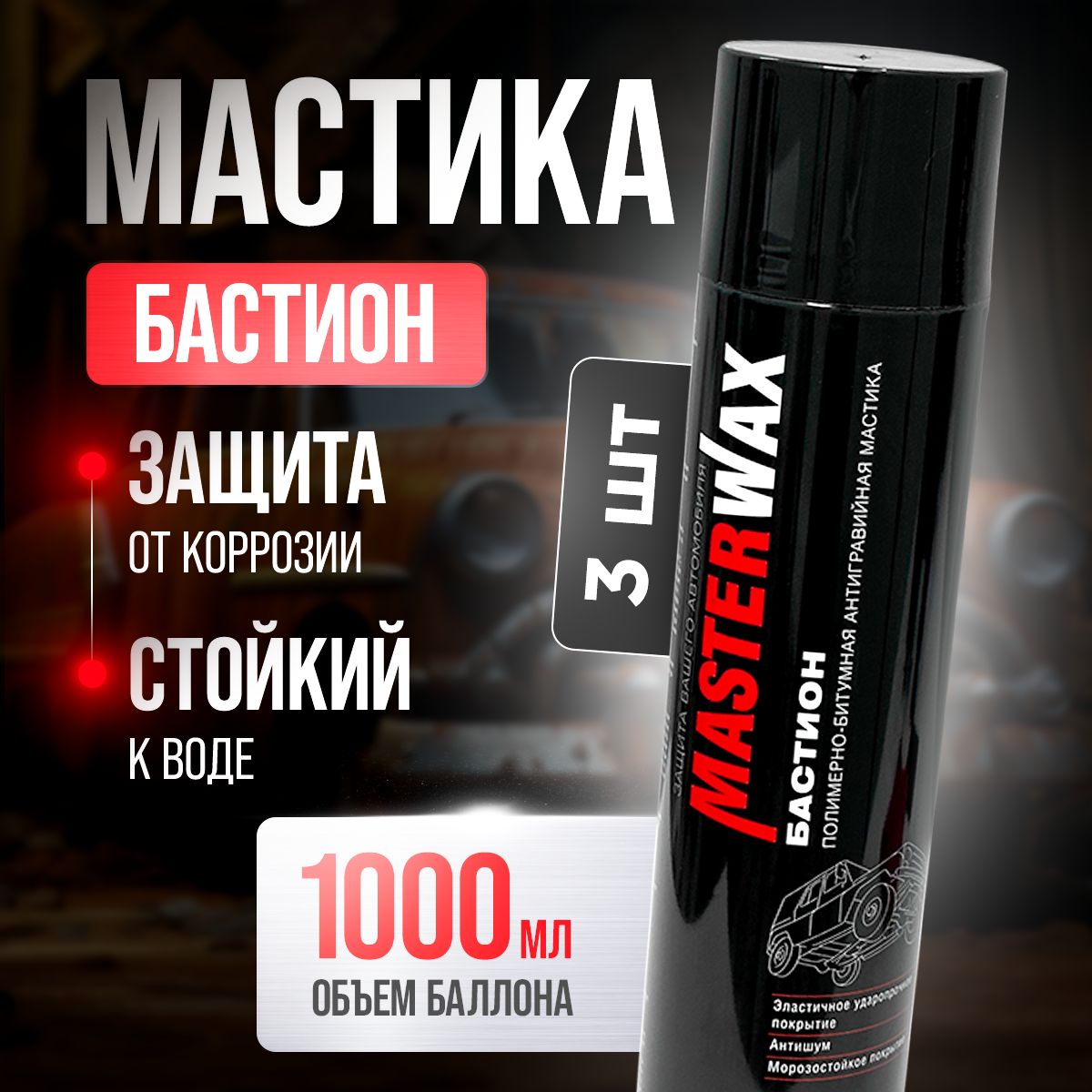 МастикабитумнаяMasterWaxБастион,жидкиеподкрылки,1000млАэрозоль.-3шт.