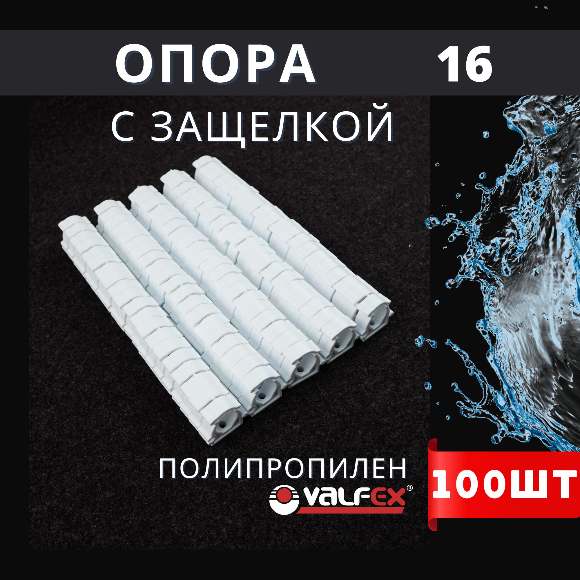 Опора полипропиленовая (клипса) Одинарная С ЗАЩЕЛКОЙ 16 (Valfex) 100шт.