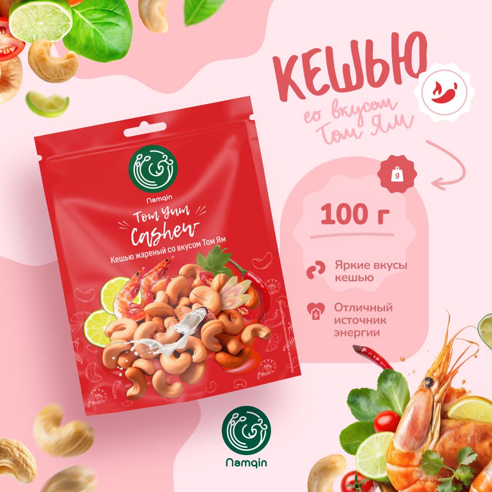 Кешью жареный со вкусом Том Ям Namqin 100 гр.