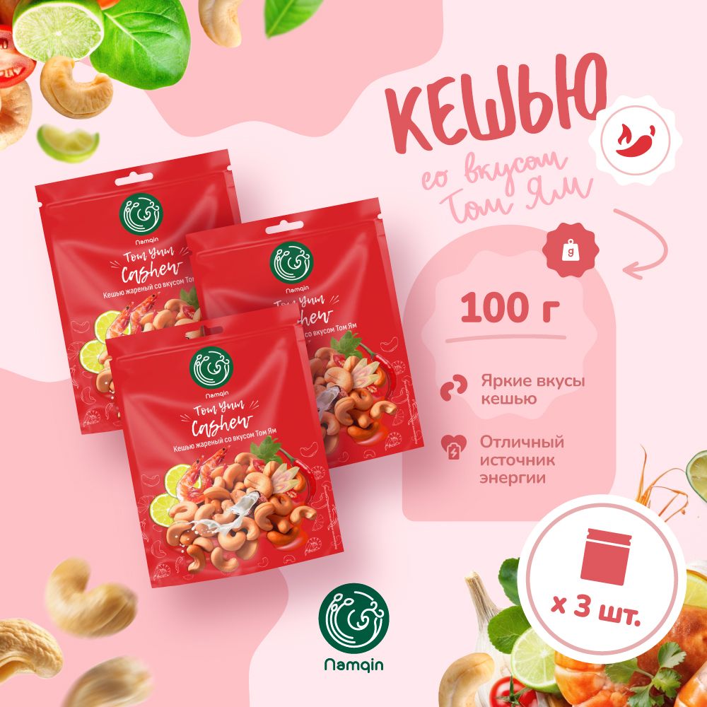 Кешью жареный со вкусом Том Ям Namqin 100 гр. x 3 (3 штуки по 100 грамм)