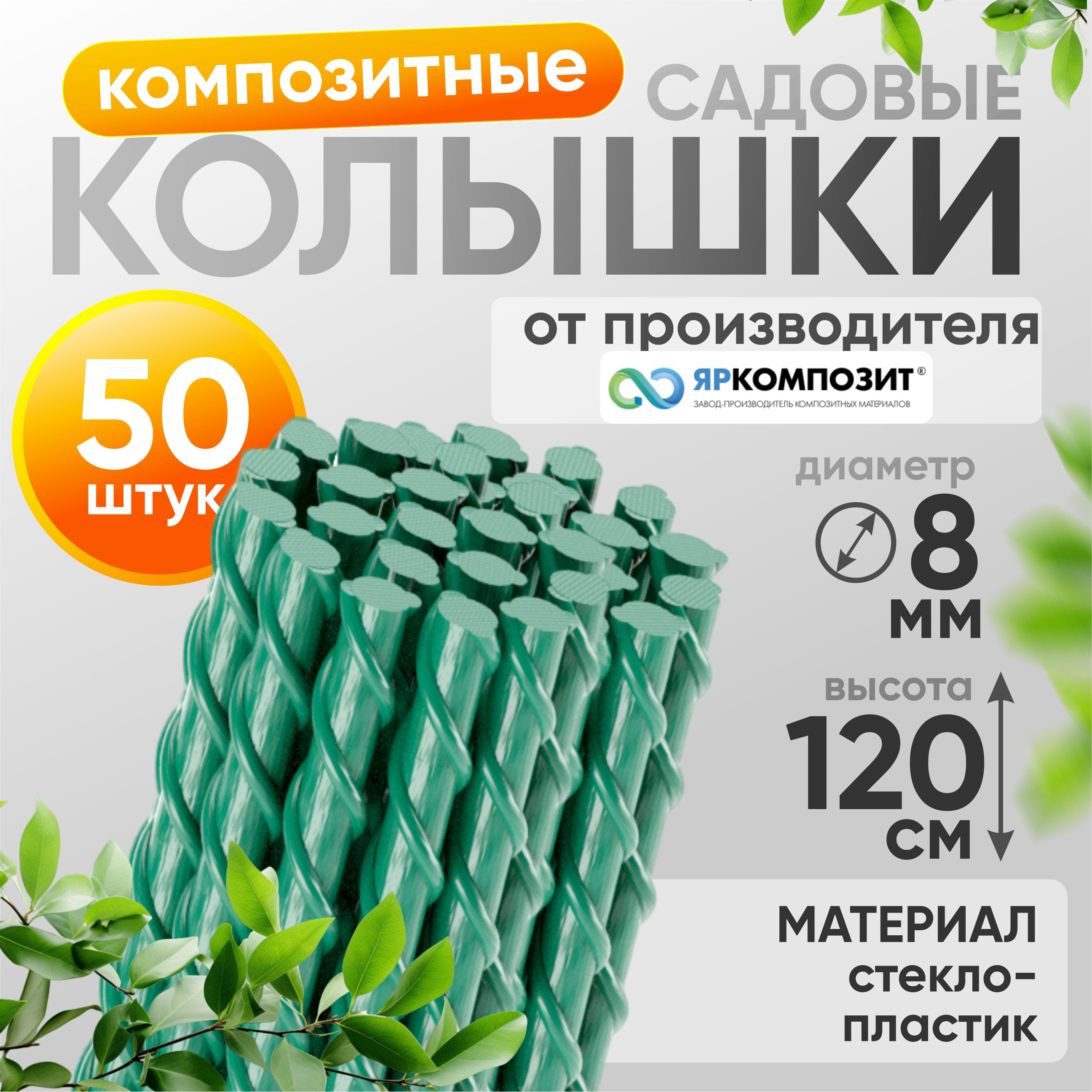 Композитные садовые колышки для опоры растений, 50 шт.