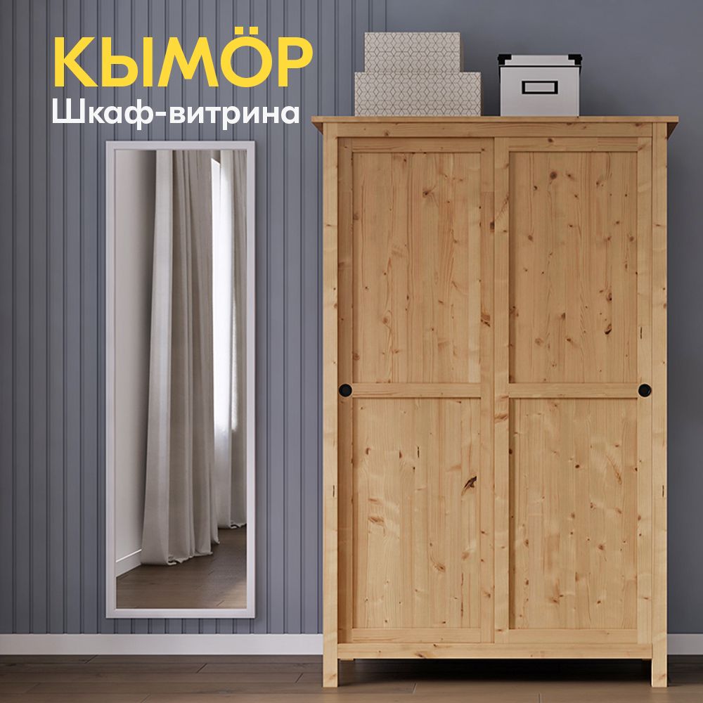 IKEAШкаф-купеШкафсраздвижнымидверямиКЫМОР120х197х59,120х59х197см