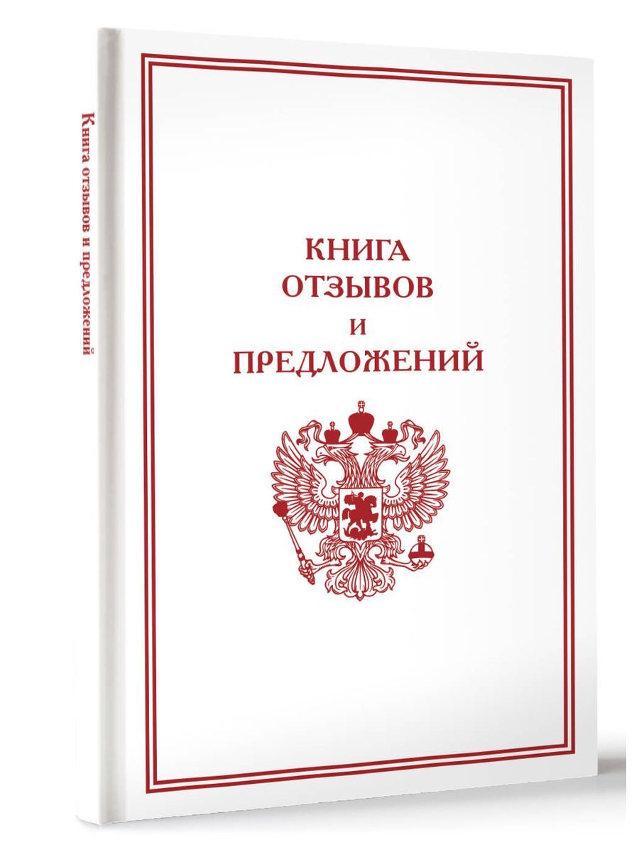 Книга <b>отзывов</b> и предложений необходима для осуществления контроля качества ...