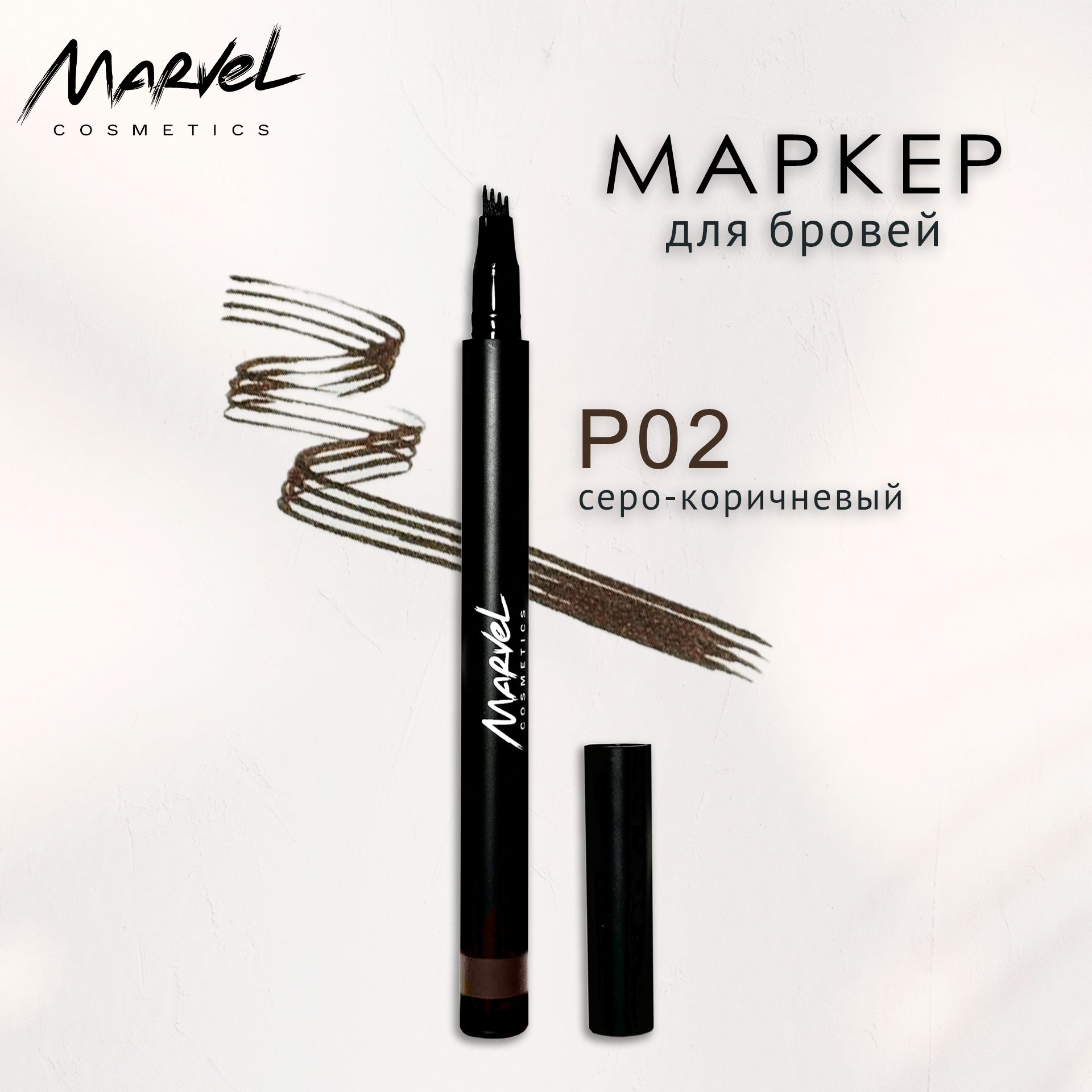 MARVEL COSMETICS Тату маркер для бровей стойкий, оттенок P02, с 4 тонкими наконечниками