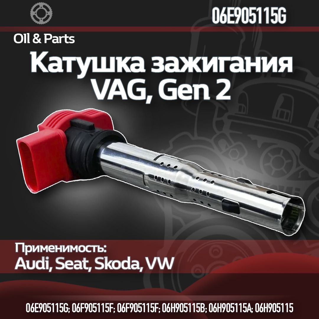 Катушка зажигания VAG, 1.8/2.0 TSI, GEN 2