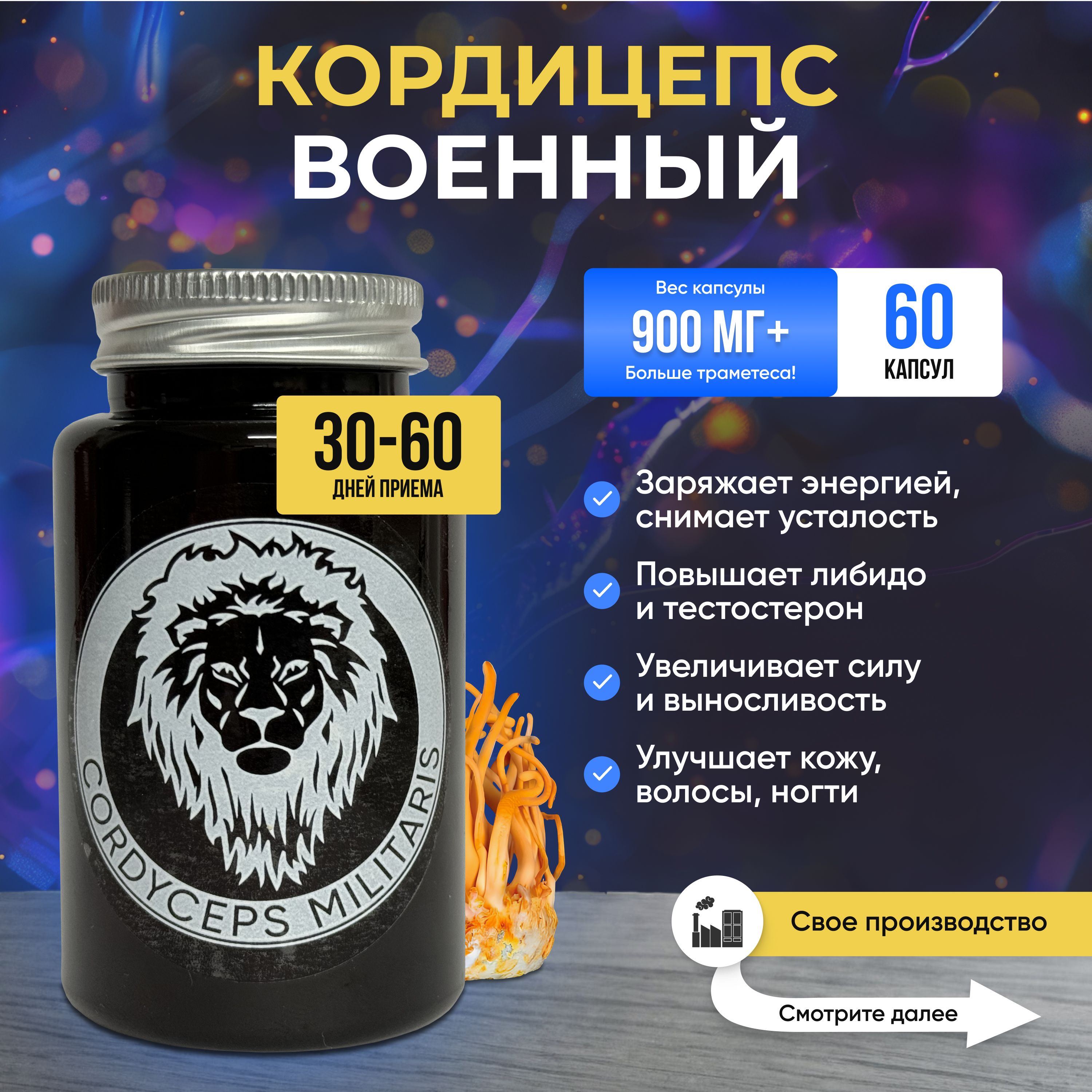 Грибы сушёные. Кордицепс (Cordyceps militaris), 60 капсул