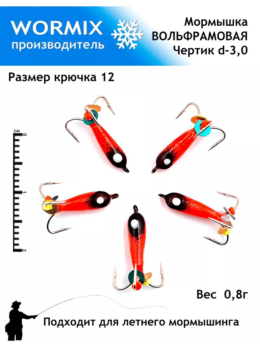 WormixНабормормышекдлязимнейилетнейрыбалки3мм0,8гр.