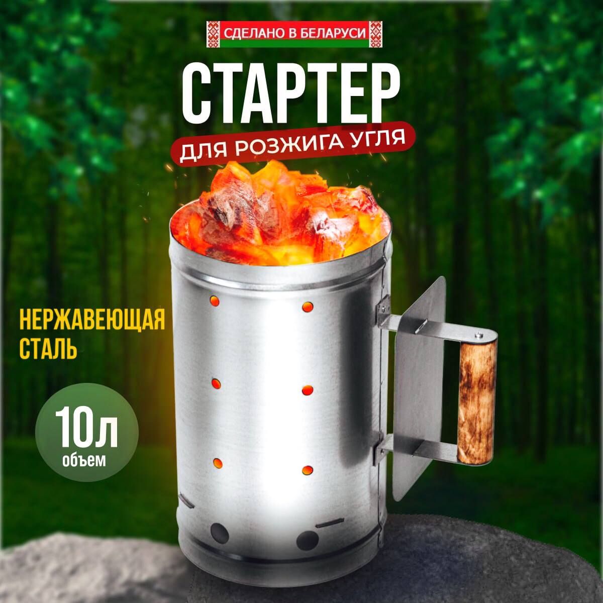 Стартер для угля из нержавеющей стали, 10 л