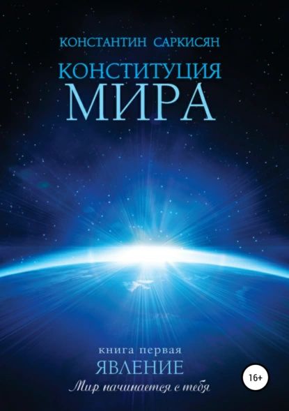 Конституция мира. Книга первая. Явление | Саркисян Константин Владиславович | Электронная книга