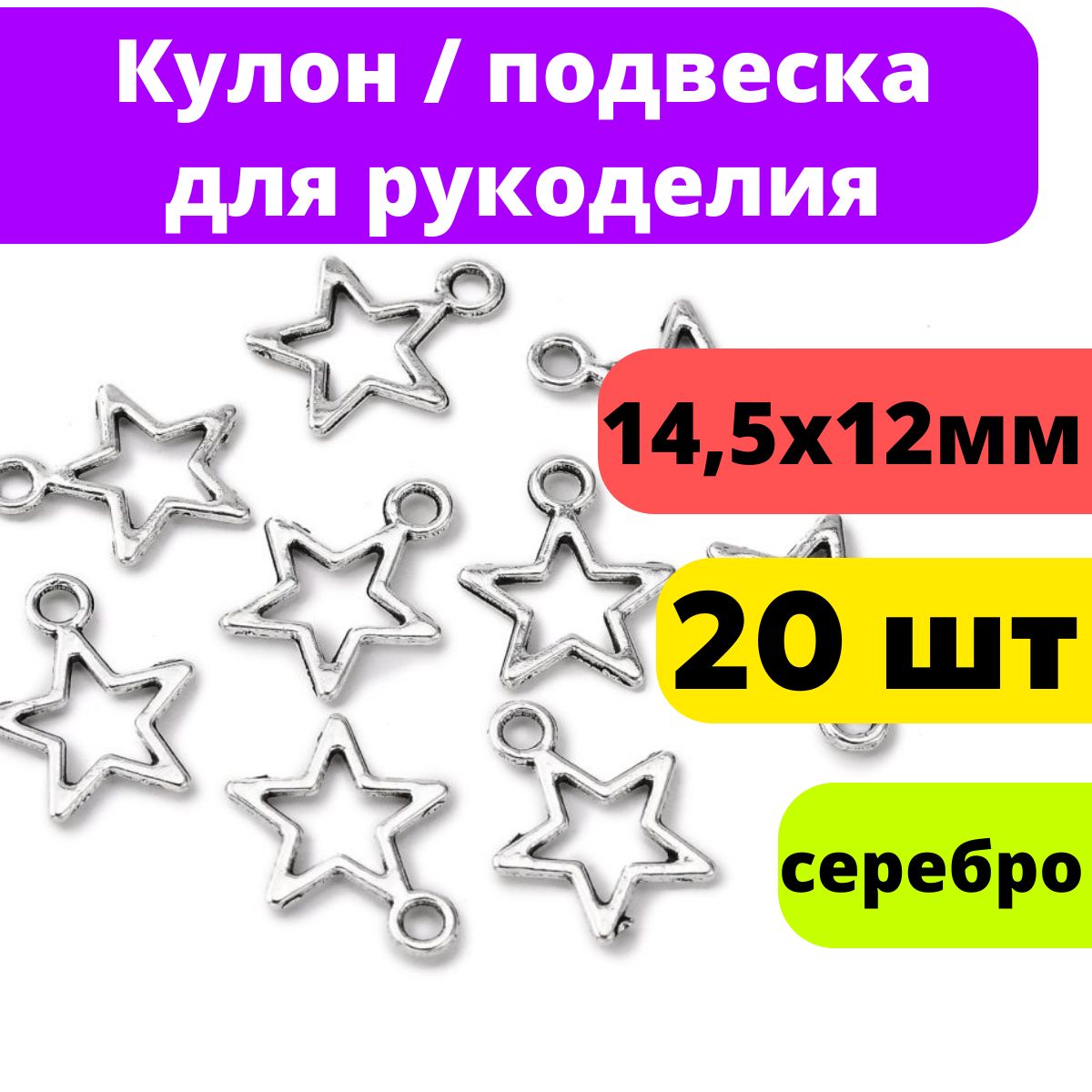 Кулон Подвеска стальная 20 шт. Звездочка для рукоделия / браслета / сережек, цвет стальной, 15x12x1 мм