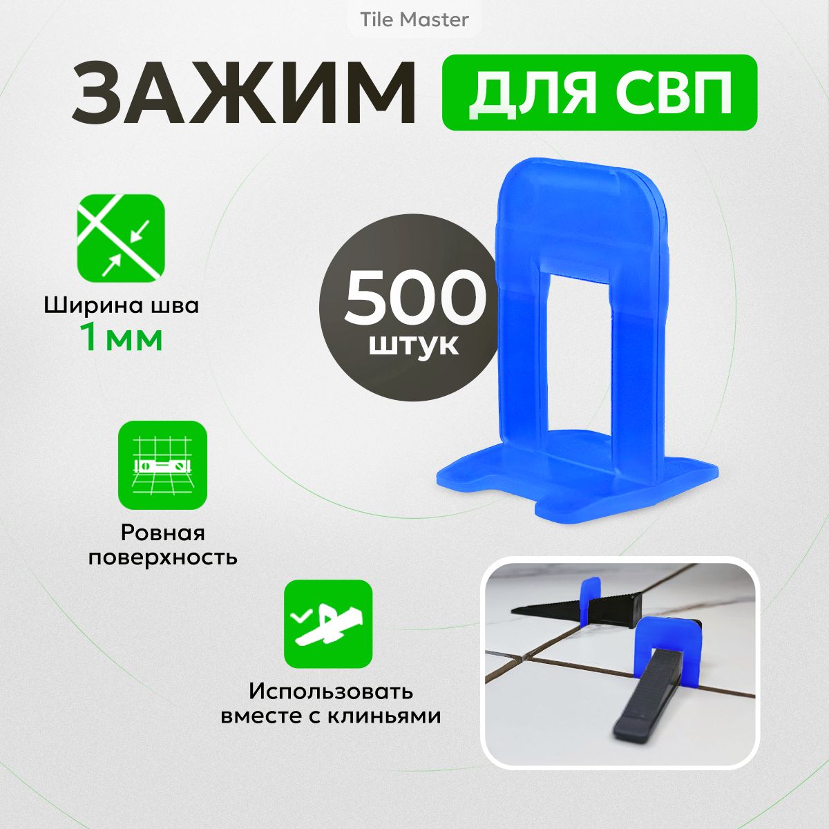 TileMaster Зажим для выравнивания плитки 1 мм, 500 шт.