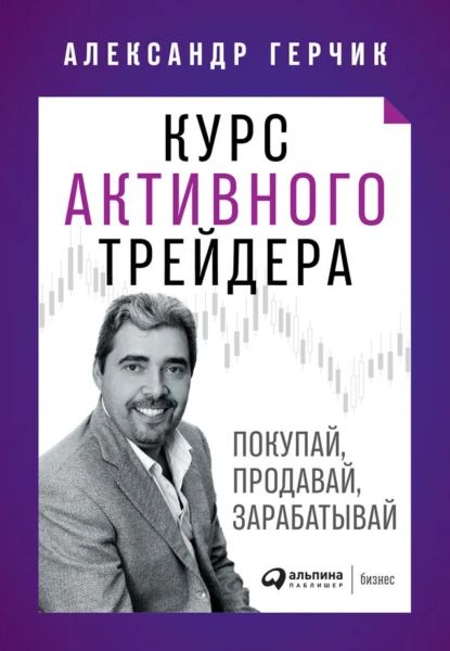 Курс активного трейдера | Герчик Александр | Электронная книга