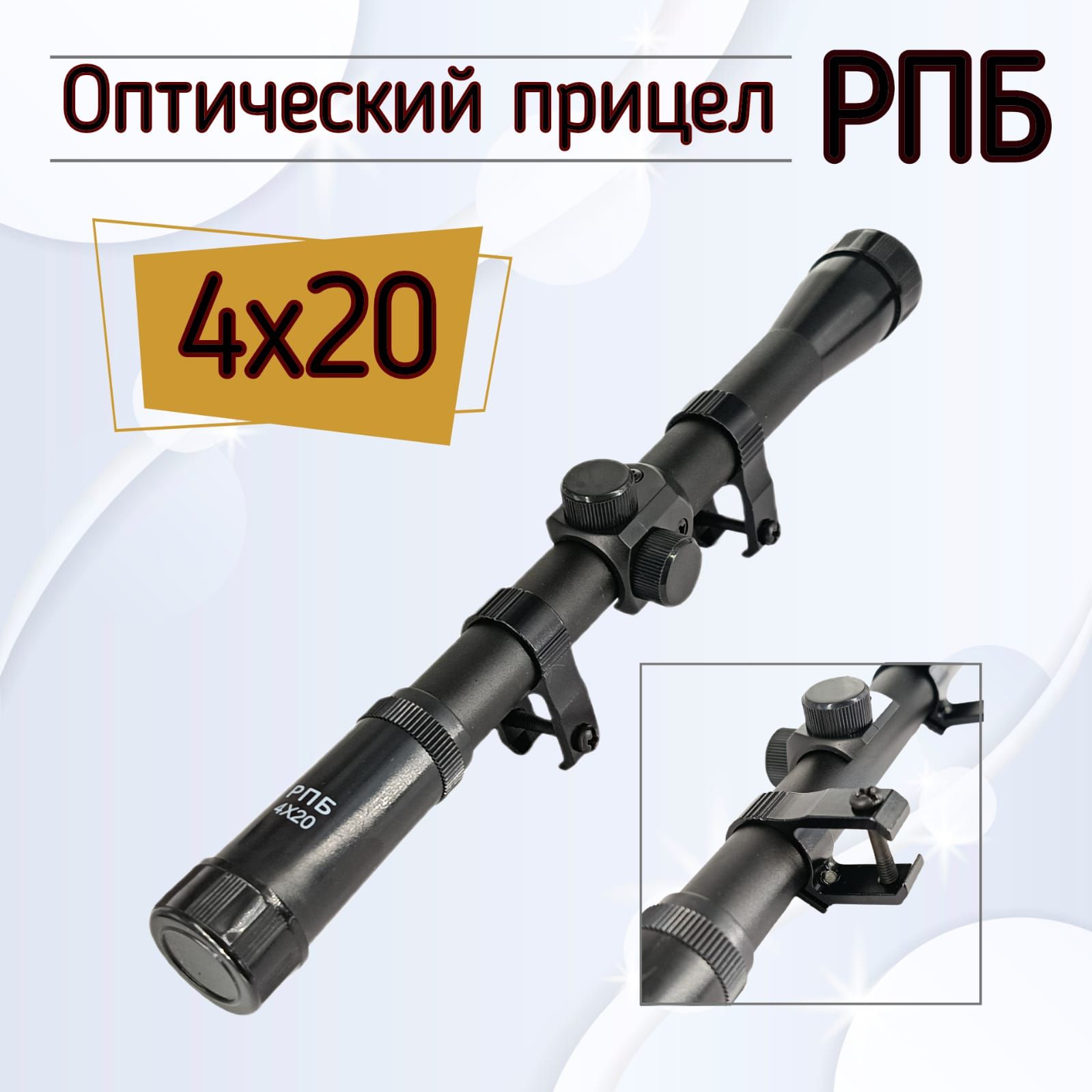 Прицел оптический РПБ 4X20(кольца в комплекте, ласточкин хвост 11 мм)