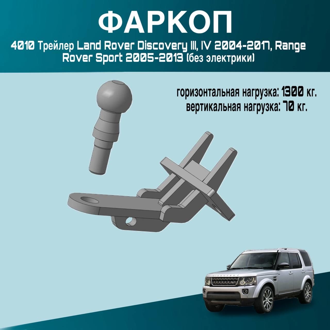 Фаркоп 4010 Трейлер Land Rover Discovery III, IV 2004-2017, Range Rover Sport 2005-2013 (без электрики)