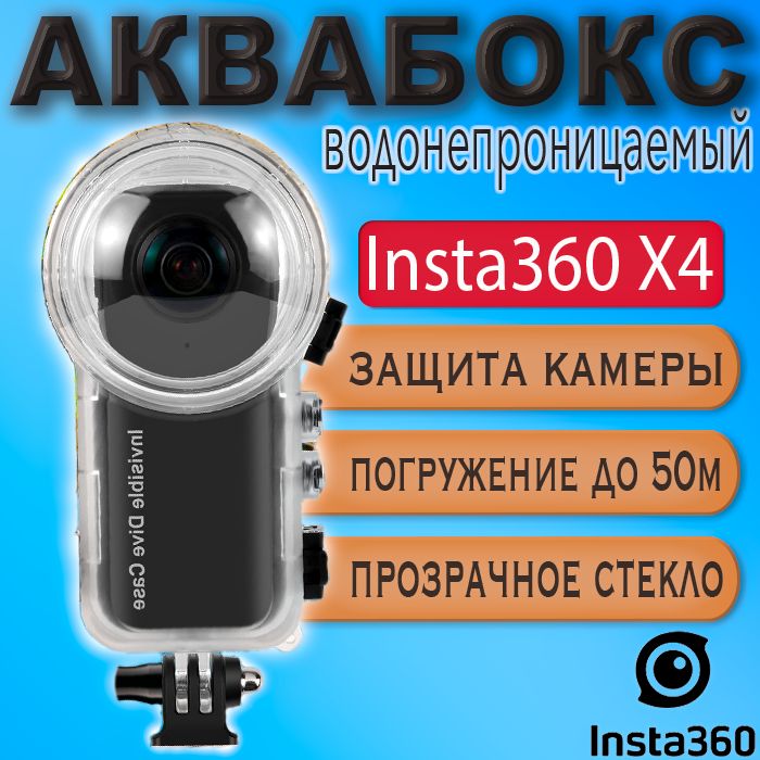 Аквабокс для Insta360 X4 водонепроницаемый защитный бокс