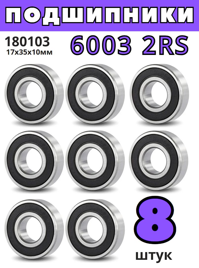 Купить Подшипник 6003 2rs
