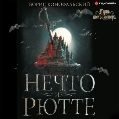 Инквизитор. Нечто из Рютте | Конофальский Борис Вячеславович | Электронная аудиокнига