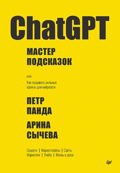 ChatGPT. Мастер подсказок, или Как создавать сильные промты для нейросети | Арина Сычева, Панда Петр | Электронная книга