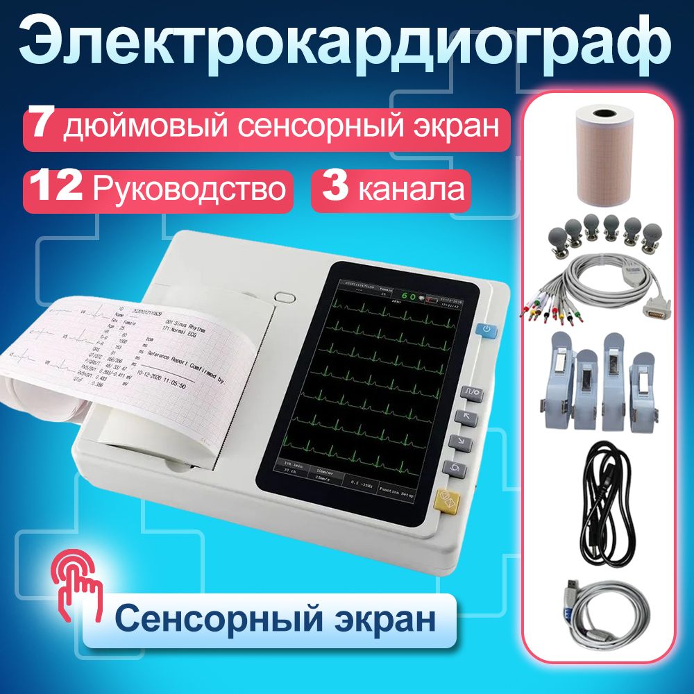 трехканальный электрокардиограф ECG 301 / 7 дюймов, сенсорный экран ,12 электродов