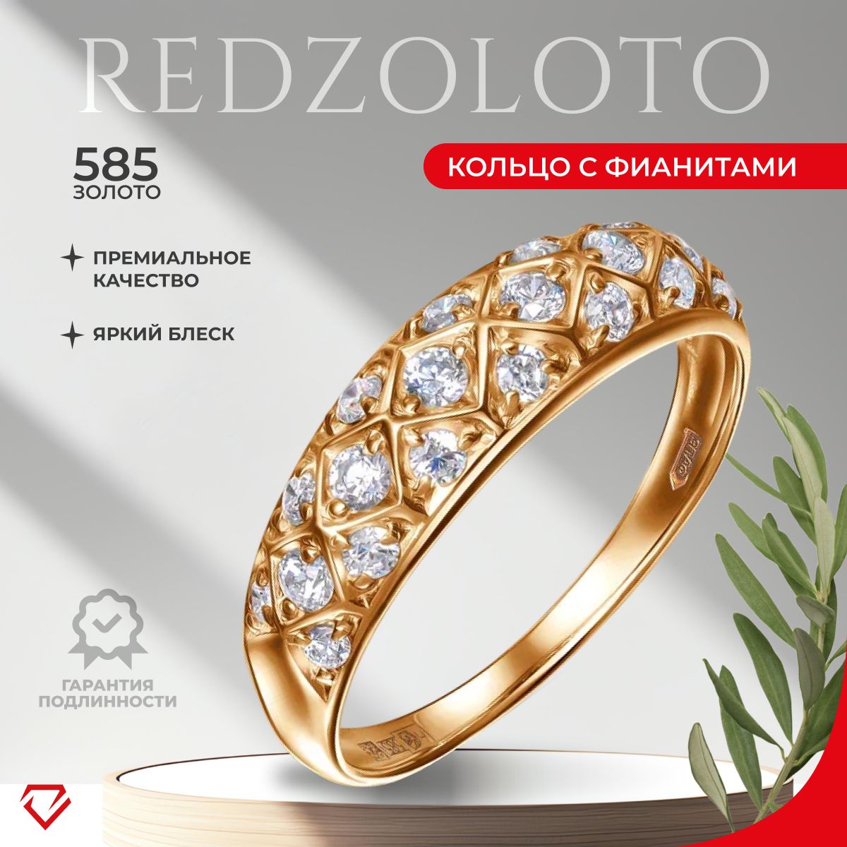 REDzoloto Кольцо золотое женское 585 с фианитами