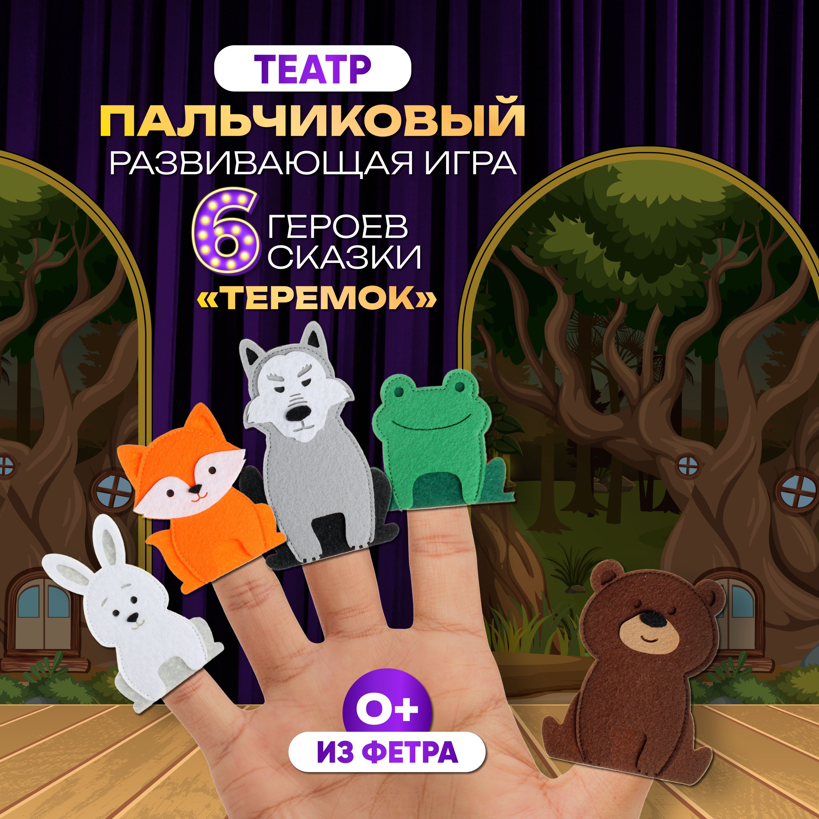 Пальчиковый театр "Теремок" Фетров/ Развивающая игрушка для детей/ Кукольный театр из фетра