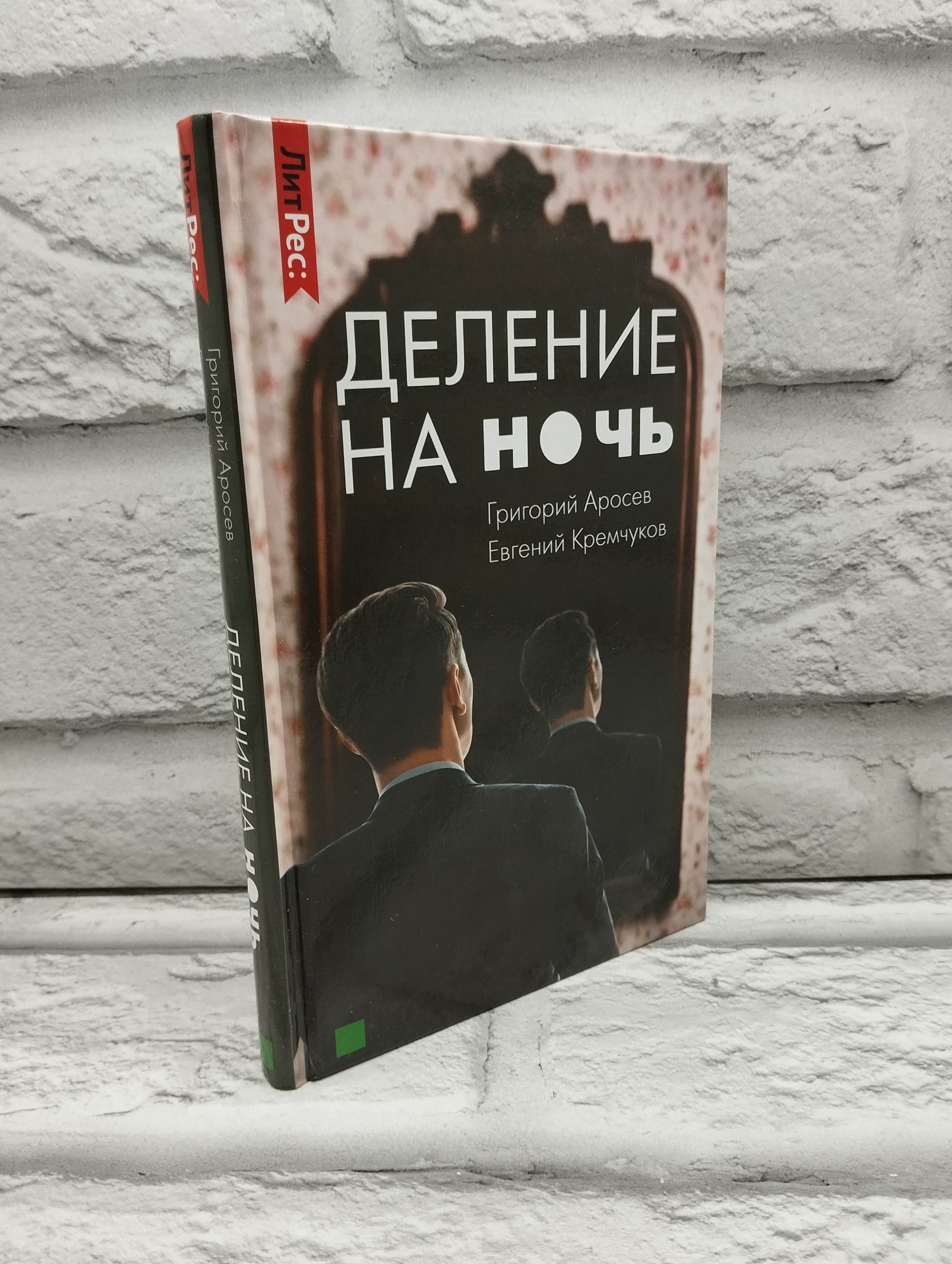 Деление на ночь | Кремчуков Евгений Николаевич, Аросев Григорий Леонидович