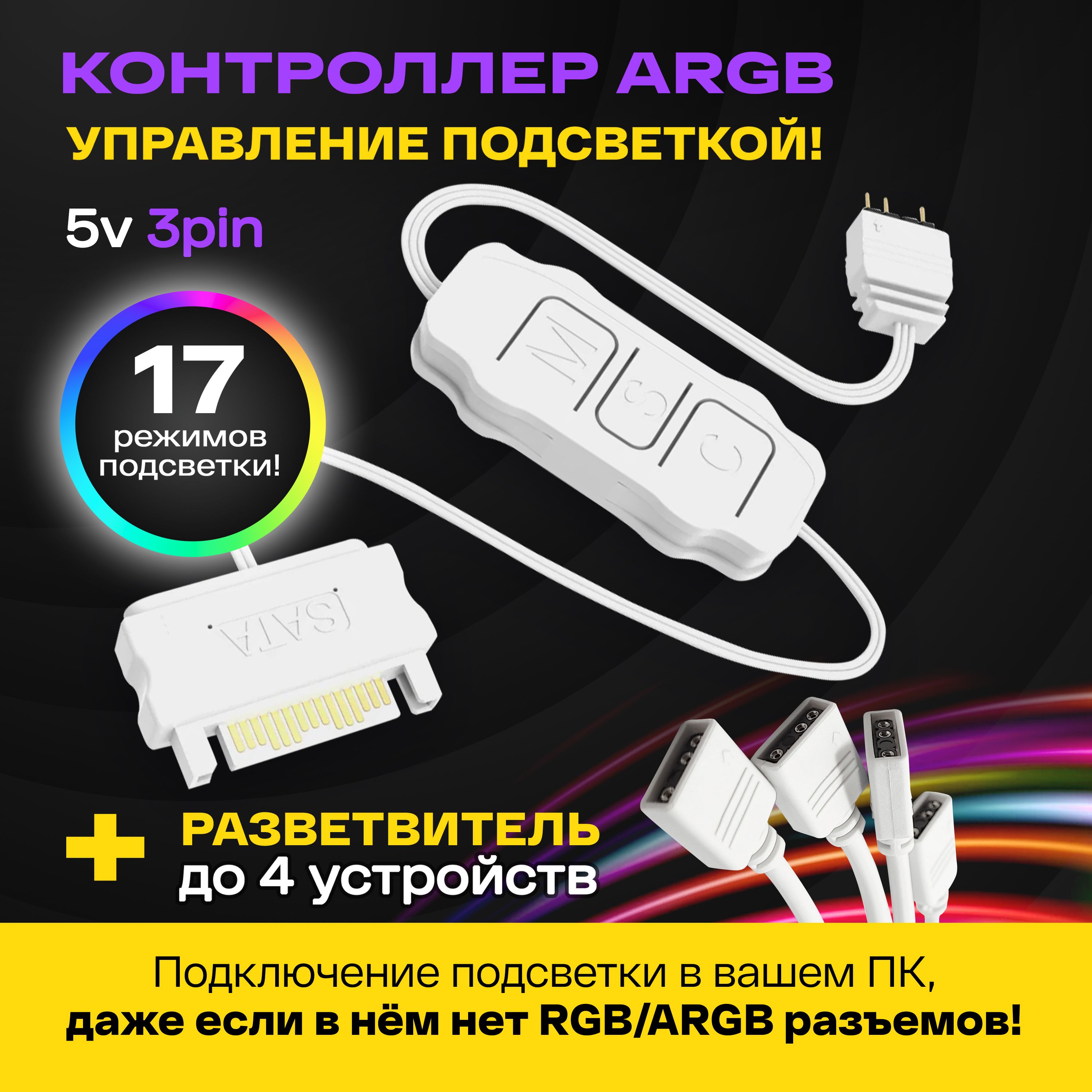 Контроллер ARGB для ПК. COOLMOON контроллер для вентиляторов с подсветкой 5v 3pin ARGB, питание SATA, белый + разветвитель на 4 выхода