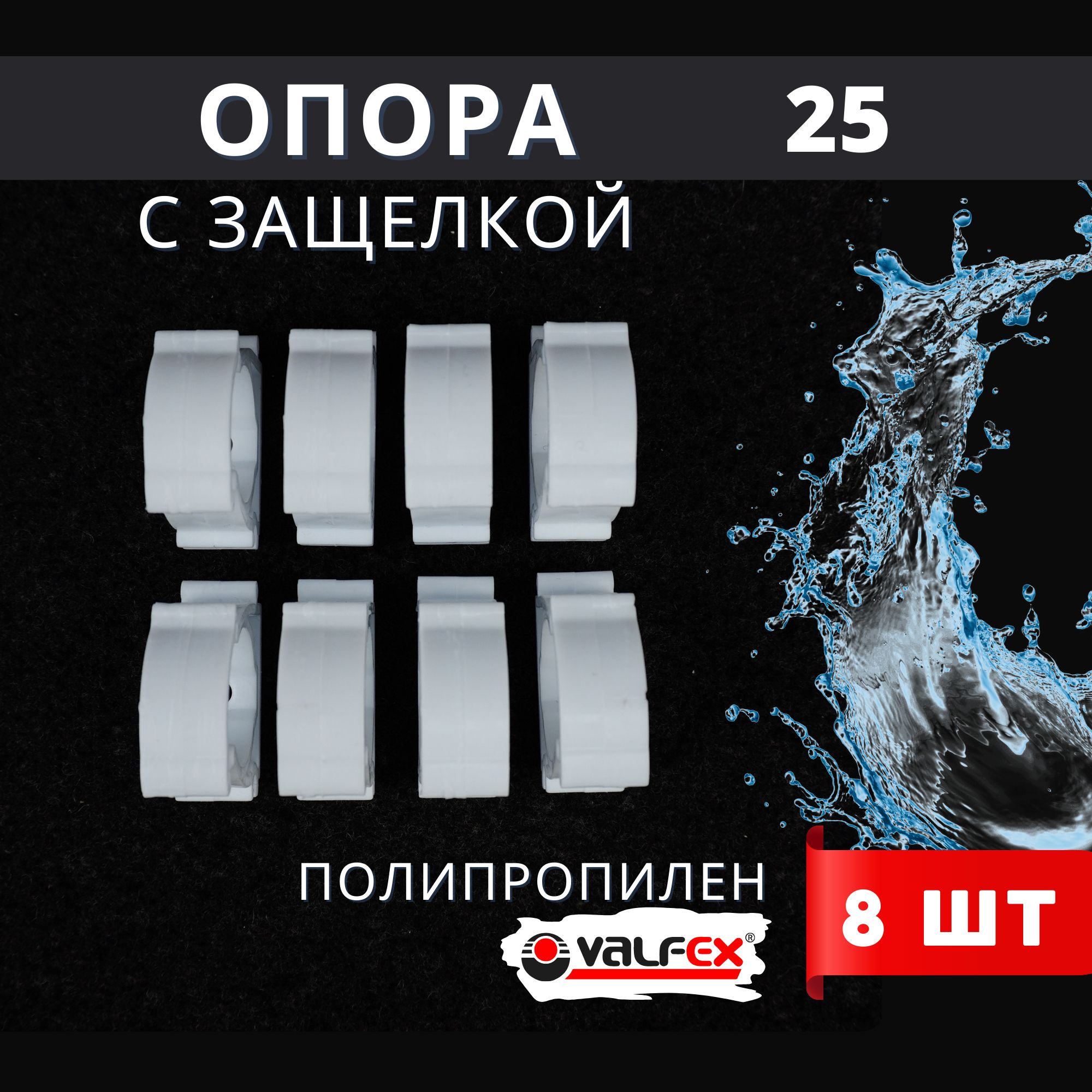 Опора полипропиленовая (клипса) Одинарная С ЗАЩЕЛКОЙ 25 (Valfex) 8шт.