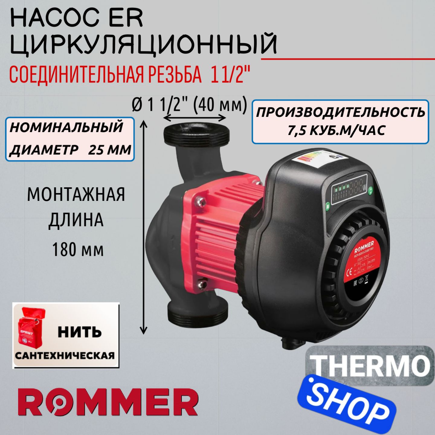 ЦиркуляционныйнасосER25/80-180сгайкамиROMMERНитьсантехническая