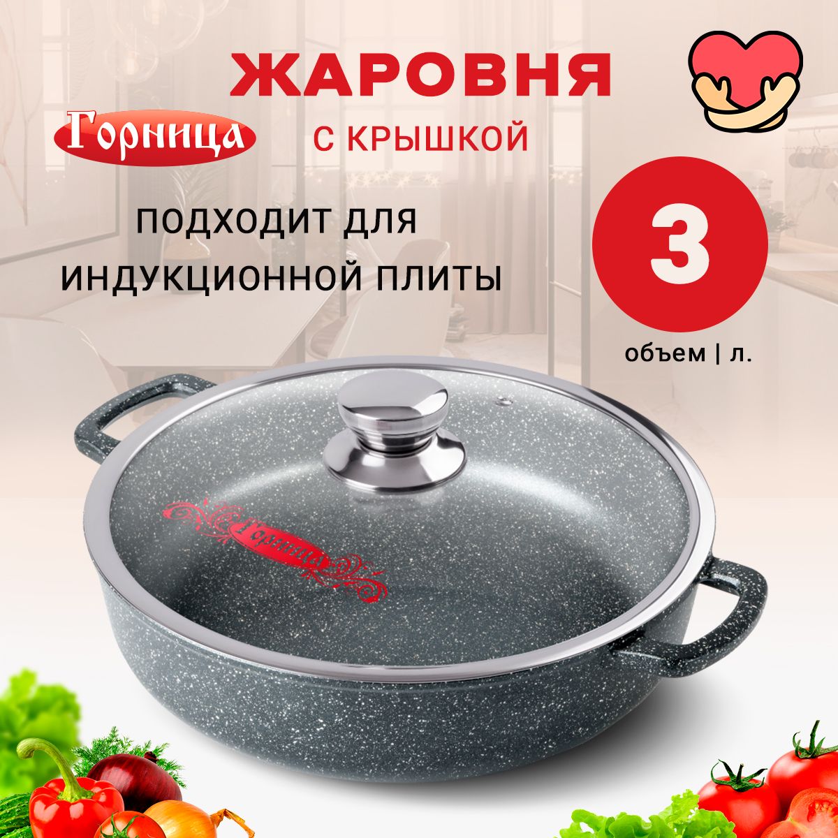 ЖаровнядляиндукционныхплитГорницаГранитInduction,скрышкой,26см,3л