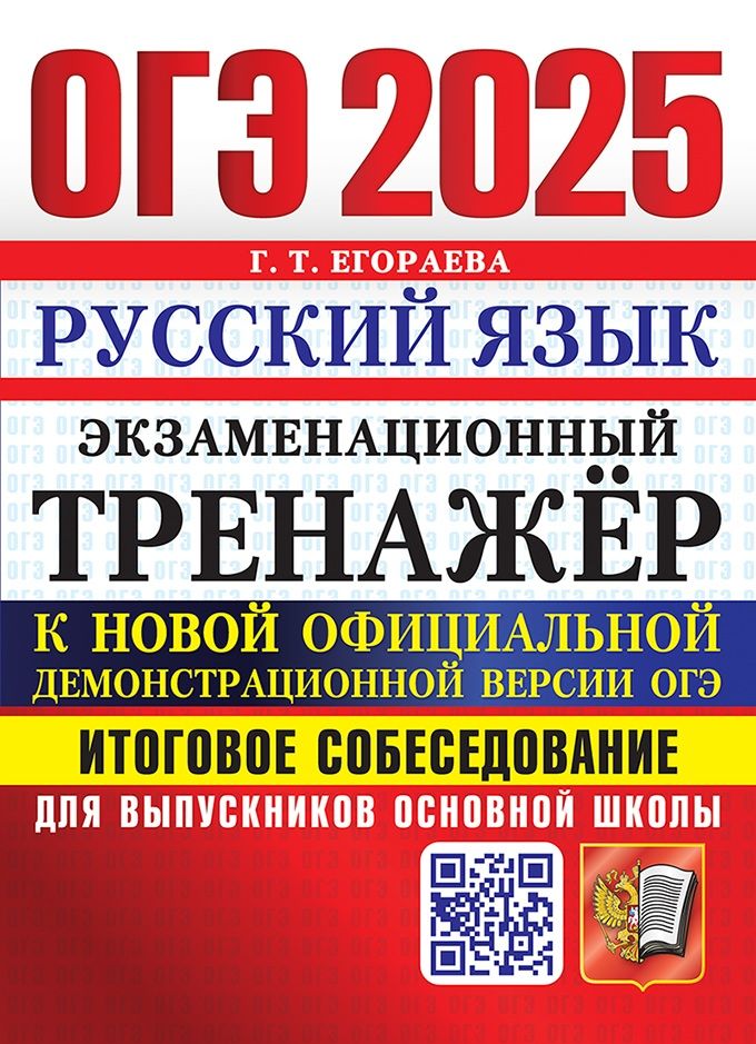 Егораева Г.Т. ОГЭ 2025. Русский Язык. Экзаменационный Тренажер. Итоговое Собеседование