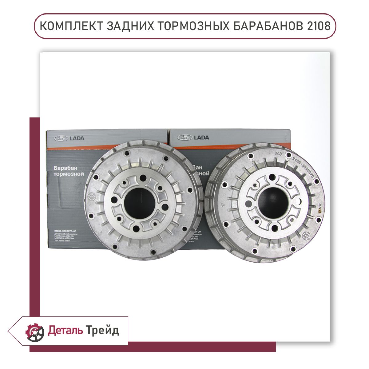 ТормознойбарабанзаднийLADA(комплект2шт.)дляа/мВАЗ2108-99,2110-12,2113-15,Kalina,Priora,Granta,21080-3502070