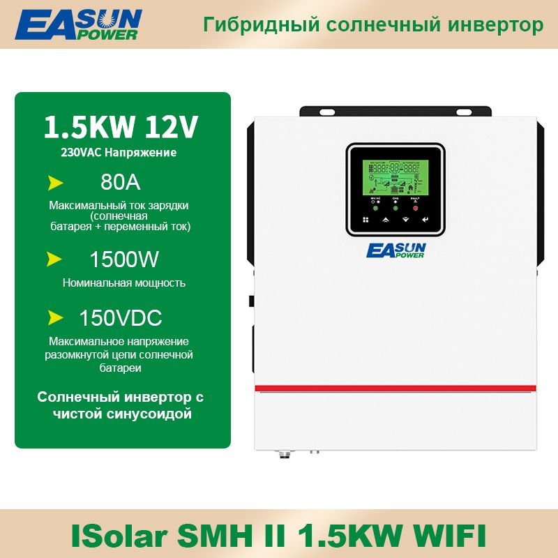 ГибридныйсолнечныйинверторEasunPowerISolarSMHII1500W,MPPT,1500Вт,24В