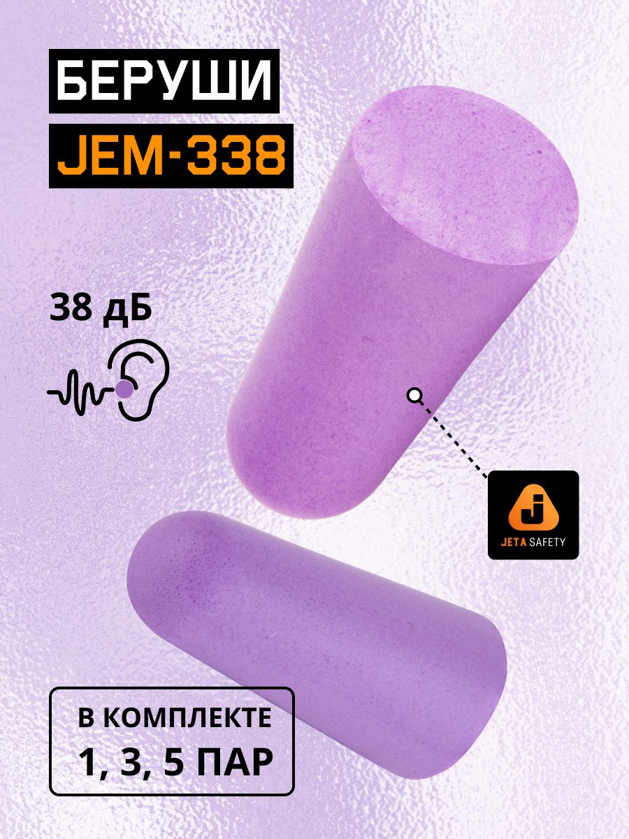 Беруши для сна JEM-338, 1 пара, противошумные, 38дБ