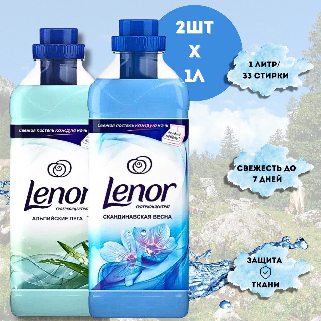 Кондиционер для белья Lenor Скандинавская Весна 1л + Альпийские луга 1л