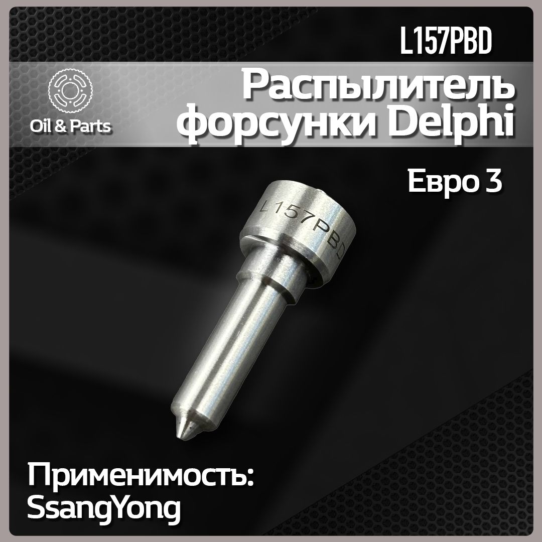 Распылитель Форсунки Delphi Евро 3 арт. - L157PBD