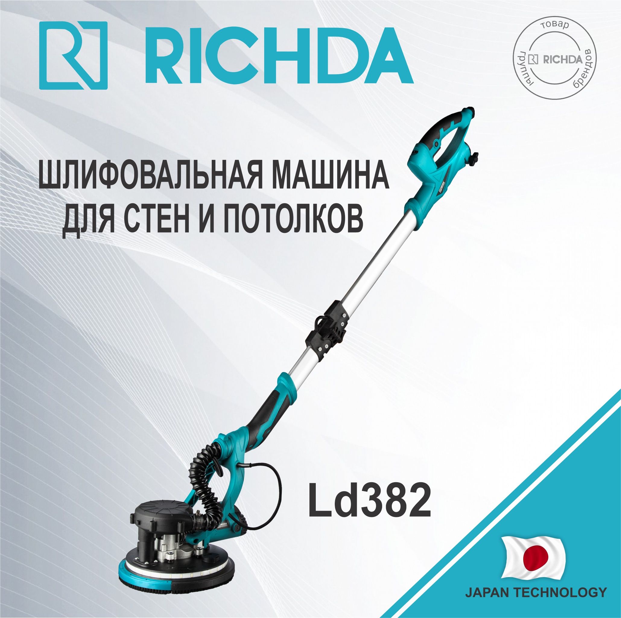 Шлифовальная машина для стен и потолка (жираф) RICHDA LD382