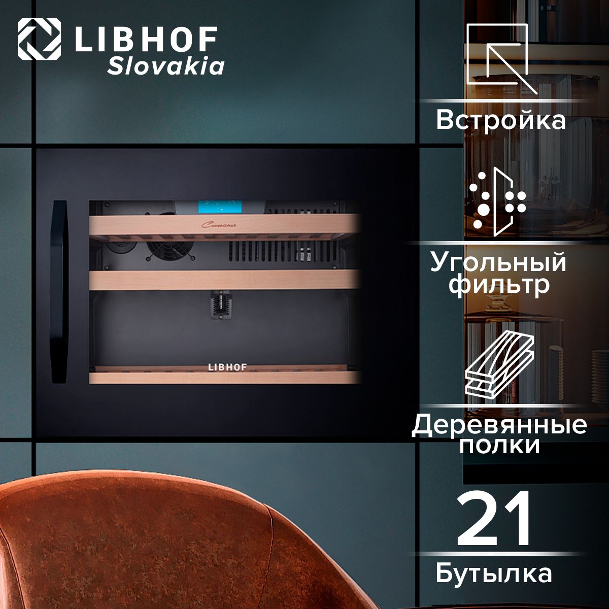 Винный шкаф Libhof CK-21 black, 21 бутылка, компрессорный винный холодильник