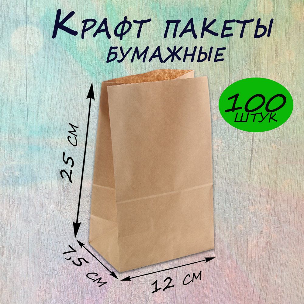 Крафт пакет бумажный без ручек, 12*25 см (глубина 7,5 см) 100 шт.