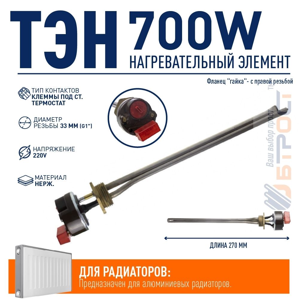 Комплект ТЭН радиаторный 700W, нерж, D33, G1", правая резьба, L270мм, 220V + стержневой термостат, Р07ТП