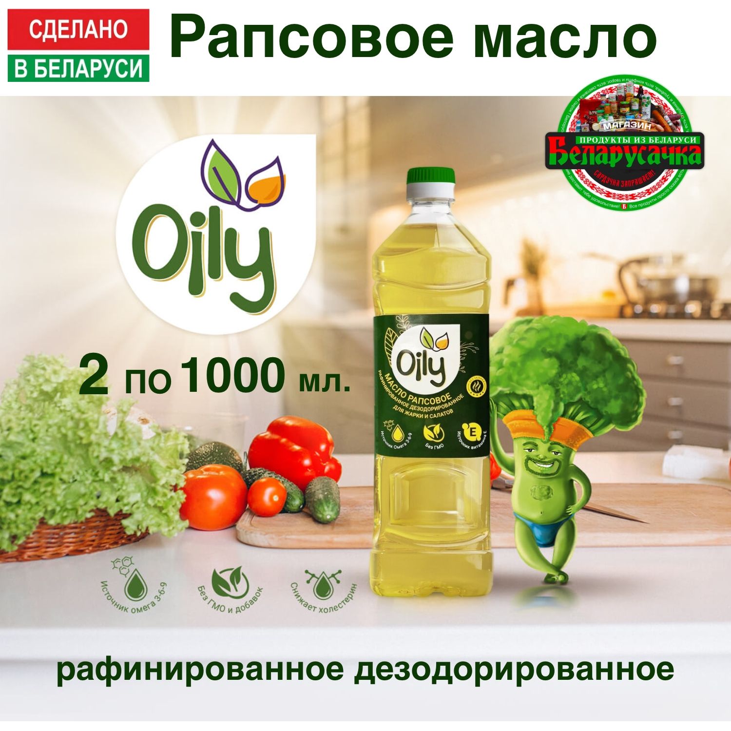 Масло рапсовое Oily 1000 мл./ 2шт / Беларусь