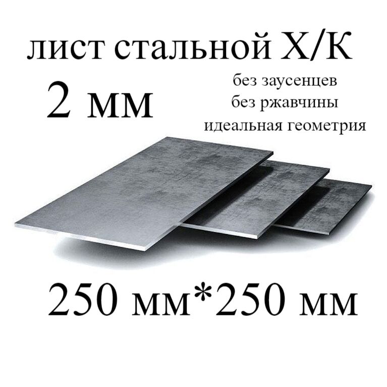 Листметаллическийхолоднокатаный250*250,2мм