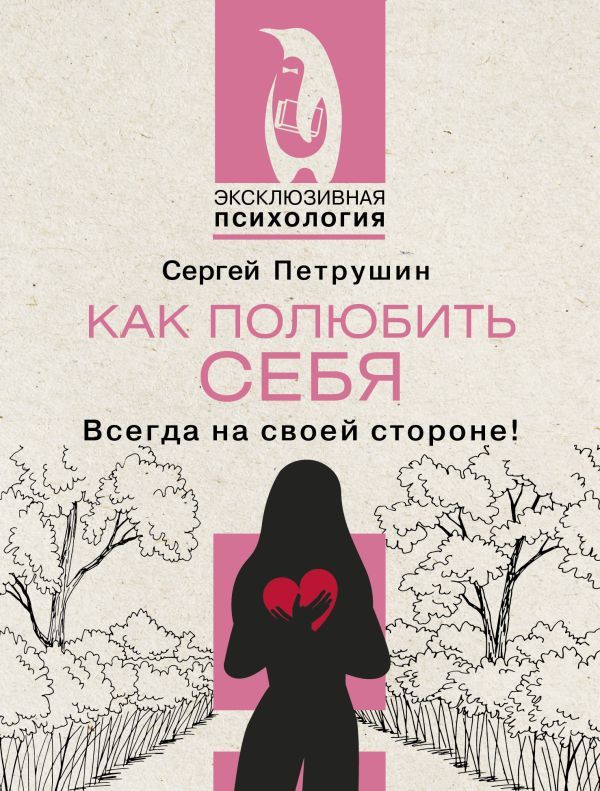 Петрушин С. В. Как полюбить себя. Всегда на своей стороне! | Петрушин Сергей Владимирович