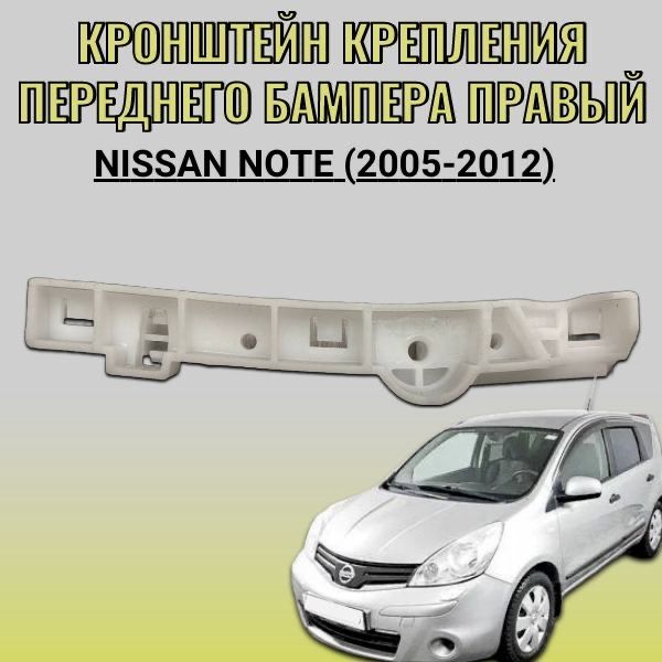 Кронштейн крепление переднего бампера правый Nissan Note (2005-2012)