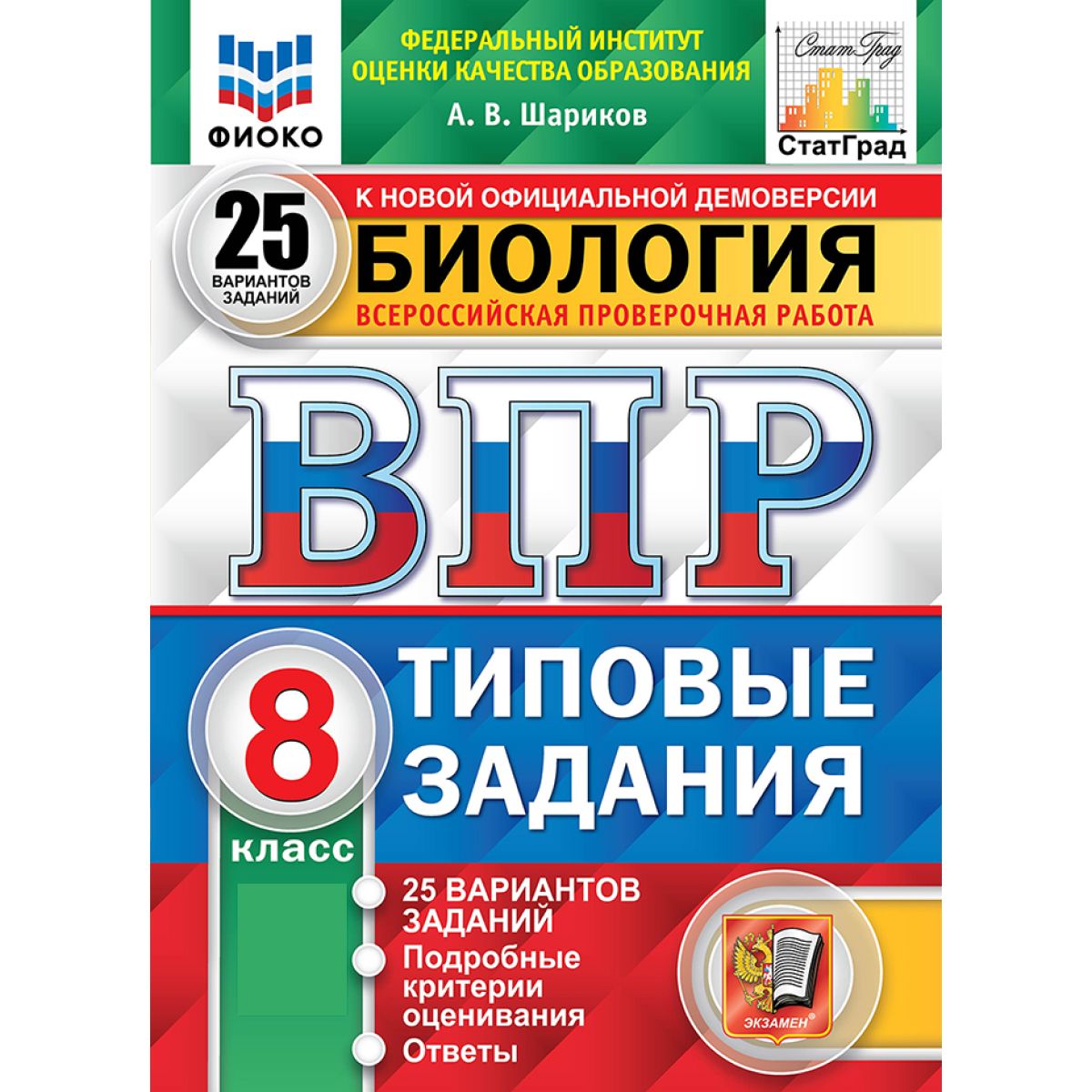 ВПР биология 8 класс. Типовые задания. 25 вариантов ФГОС | Шариков А. В.