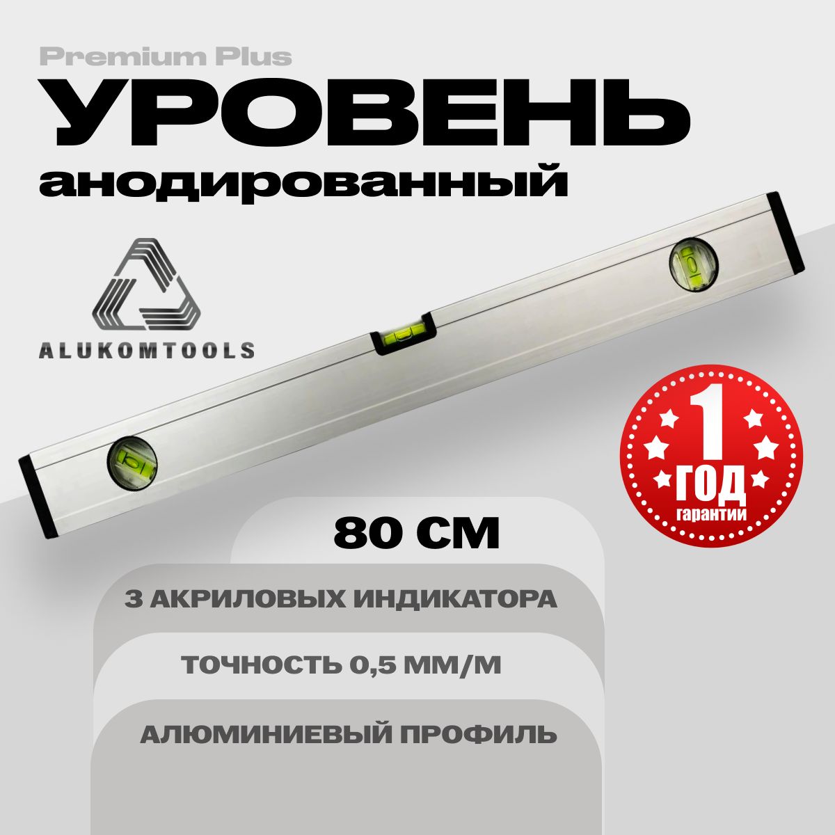 Уровень алюминиевый анодированный 80 см ALUKOMTOOLS PREMIUM PLUS