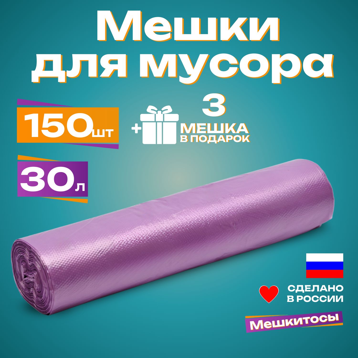 Мешкидлямусора30л,50*60см,150шт,фиолетовые