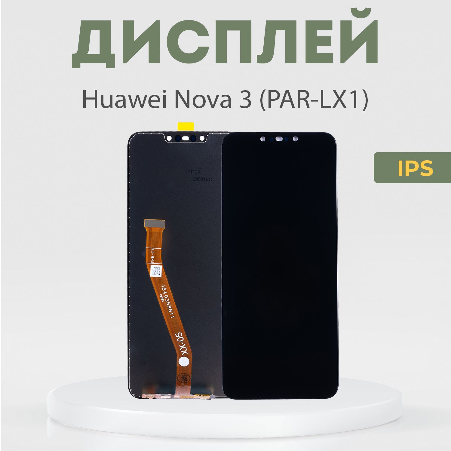 ДисплейдляHuaweiNova3(PAR-LX1),всборестачскрином,черный,IPS