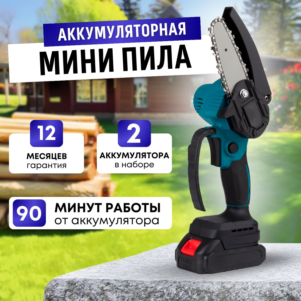 Пила аккумуляторная цепная 6 + 4 дюйма с двумя аккумуляторами