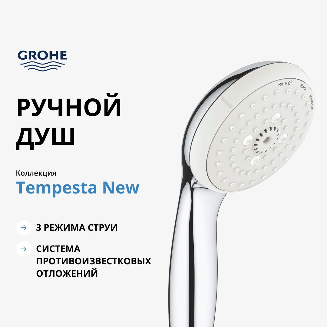 Ручной душ GROHE Tempesta New, хром (28261002)